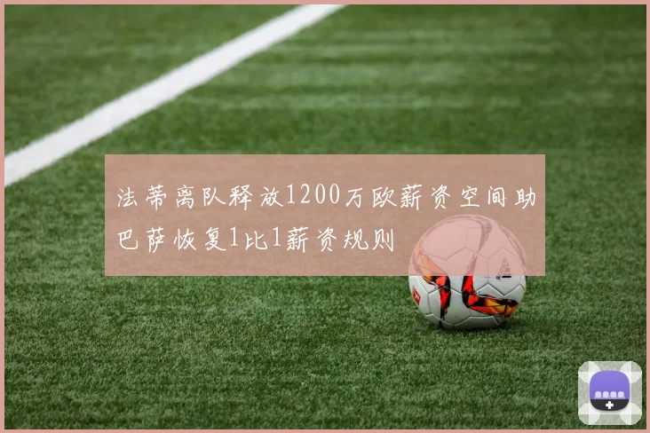 法蒂离队释放1200万欧薪资空间助巴萨恢复1比1薪资规则