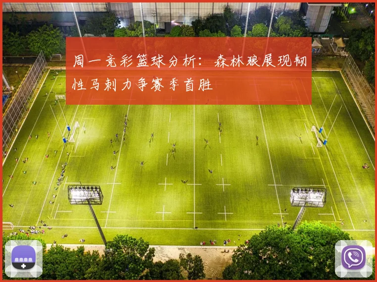 周一竞彩篮球分析：森林狼展现韧性马刺力争赛季首胜