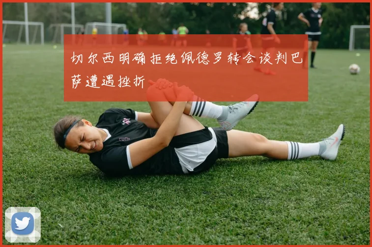 切尔西明确拒绝佩德罗转会谈判巴萨遭遇挫折