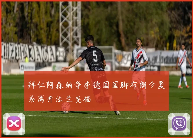 拜仁阿森纳争夺德国国脚布朗今夏或离开法兰克福