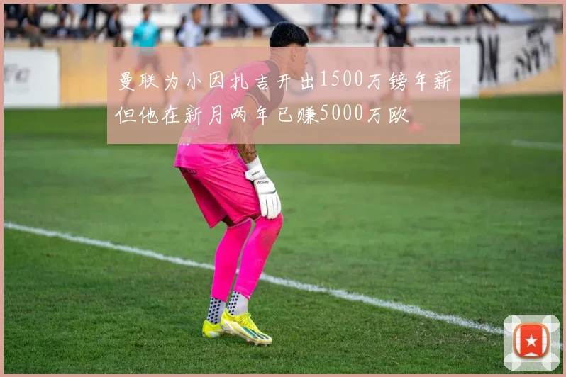 曼联为小因扎吉开出1500万镑年薪但他在新月两年已赚5000万欧