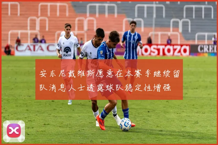 安东尼戴维斯愿意在本赛季继续留队消息人士透露球队稳定性增强