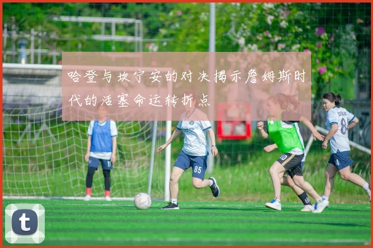 哈登与坎宁安的对决揭示詹姆斯时代的活塞命运转折点