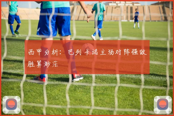 西甲分析：巴列卡诺主场对阵强敌胜算渺茫