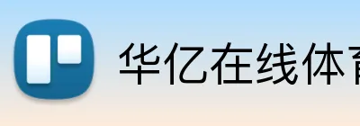 华亿在线体育官网 Logo